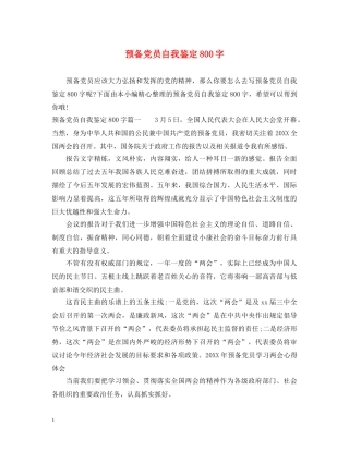 预备党员自我鉴定800字 