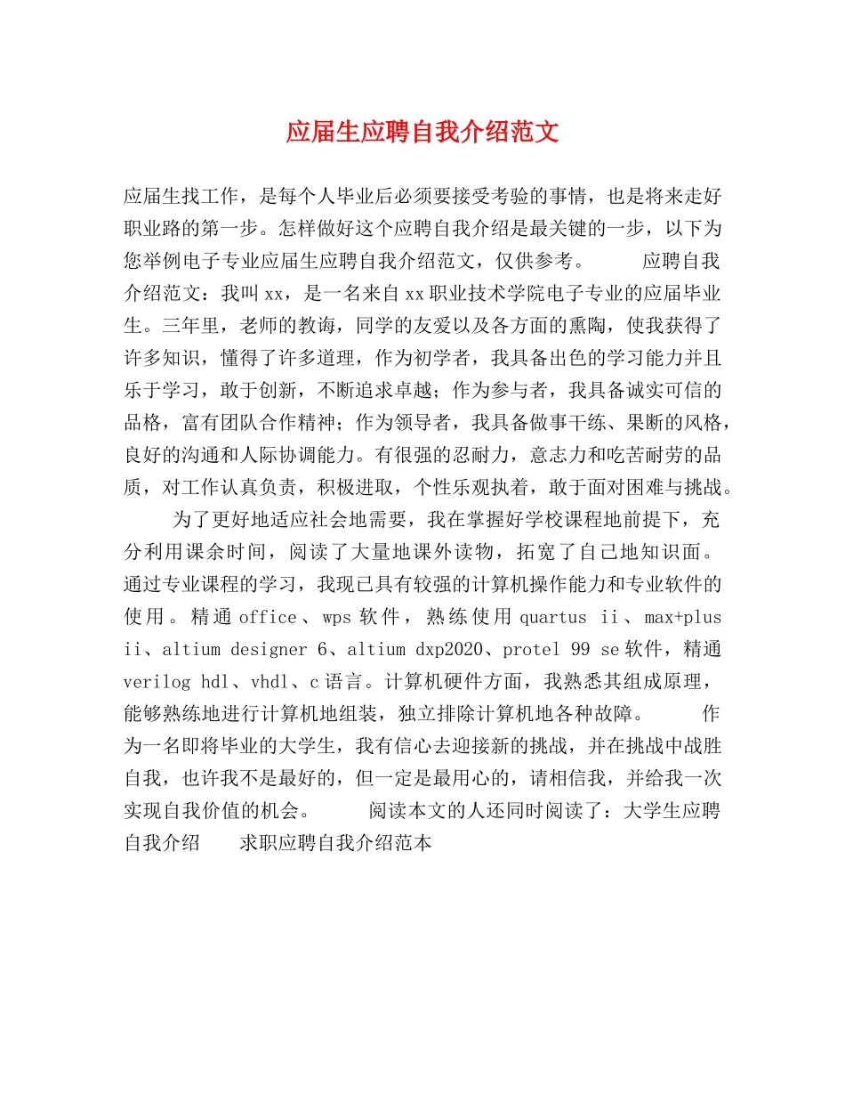 应届生应聘自我介绍范文 _第1页