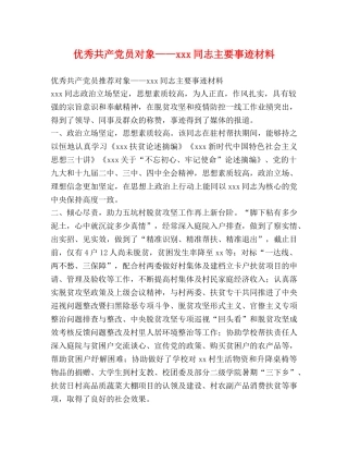优秀共产党员对象——xxx同志主要事迹材料 