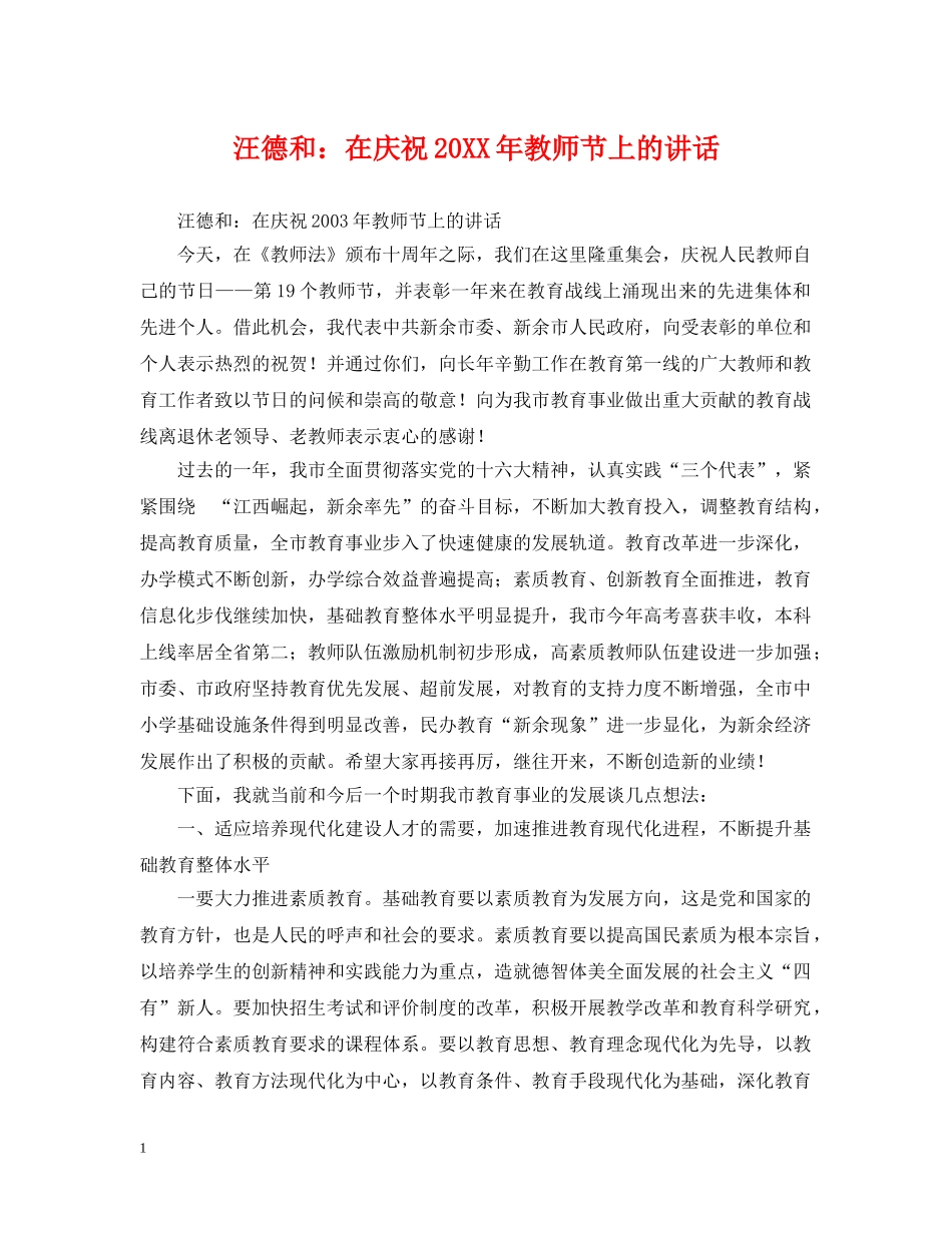 汪德和：在庆祝20XX年教师节上的讲话 _第1页