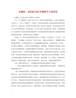 汪德和：在庆祝20XX年教师节上的讲话 