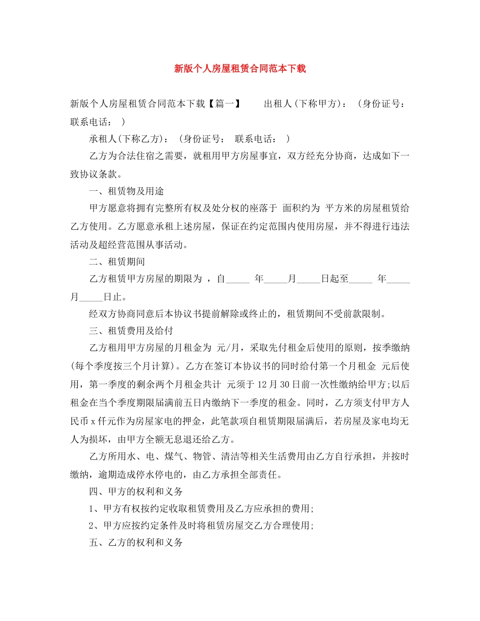新版个人房屋租赁合同范本下载 _第1页