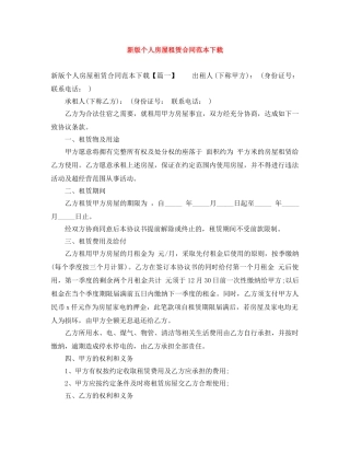 新版个人房屋租赁合同范本下载 