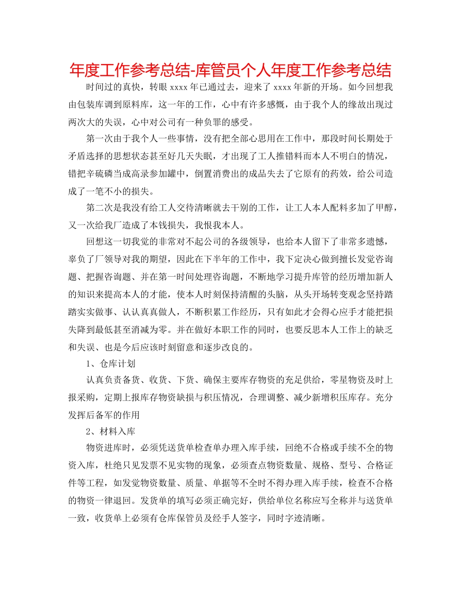 年度工作参考总结-库管员个人年度工作参考总结 _第1页