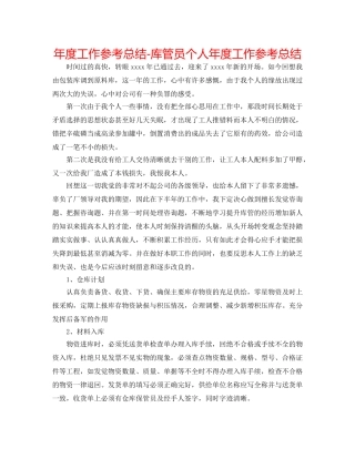 年度工作参考总结-库管员个人年度工作参考总结 