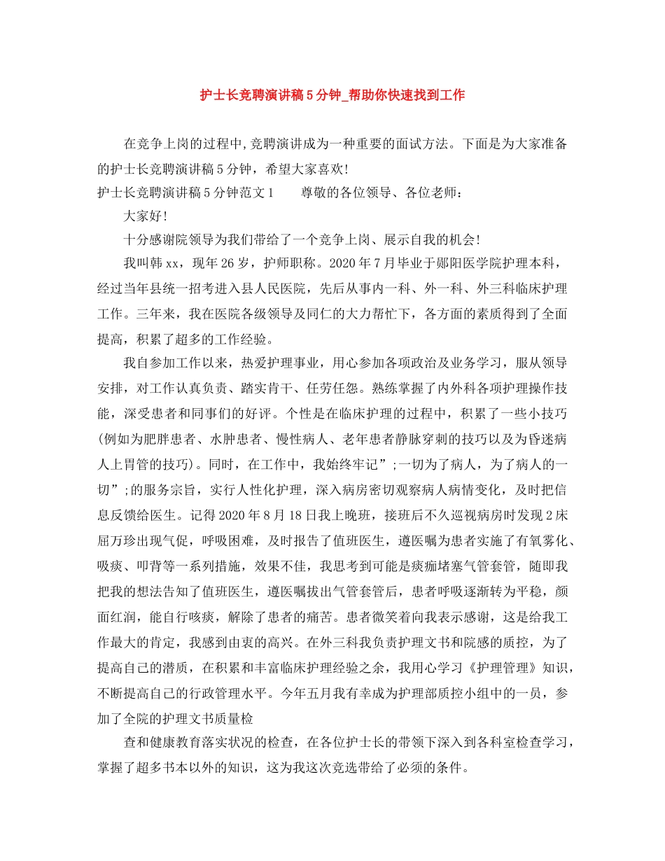 护士长竞聘演讲稿5分钟_帮助你快速找到工作 _第1页