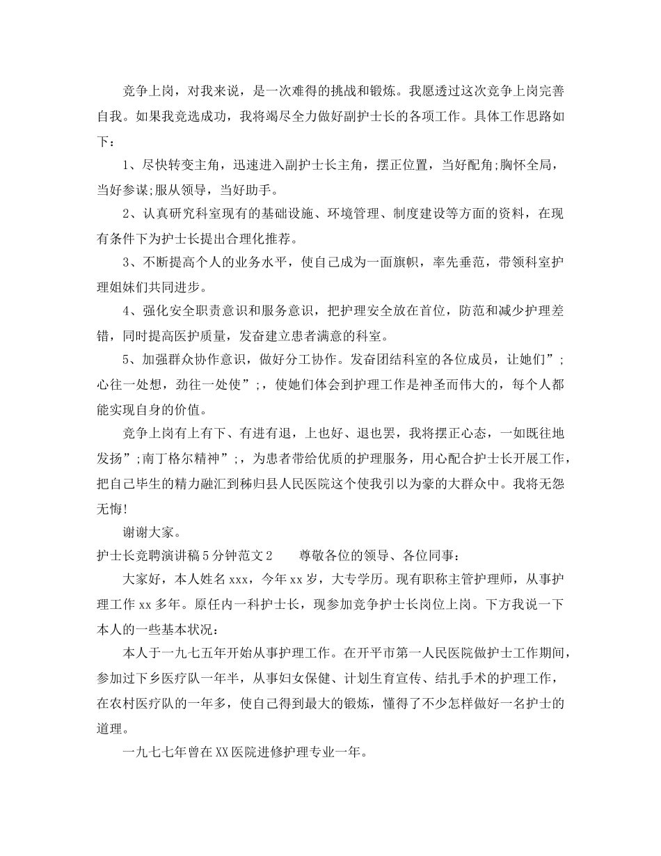 护士长竞聘演讲稿5分钟_帮助你快速找到工作 _第2页