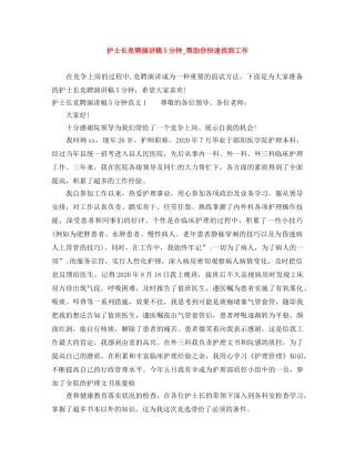 护士长竞聘演讲稿5分钟_帮助你快速找到工作 