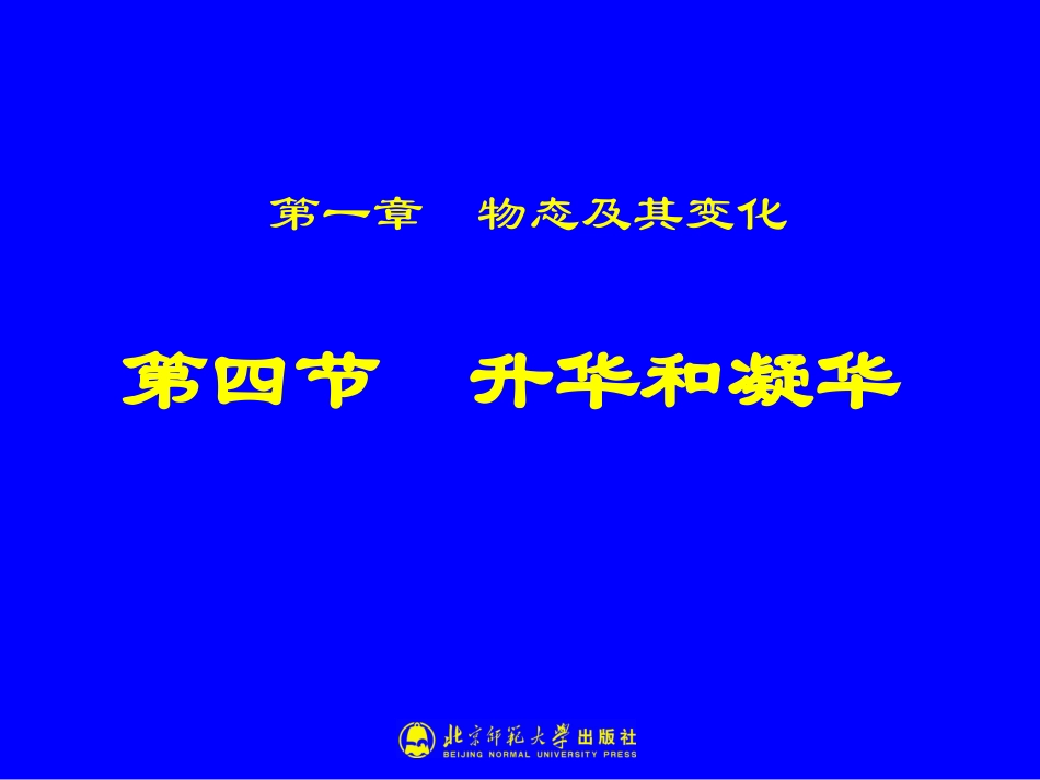 升华和凝华课件_第1页