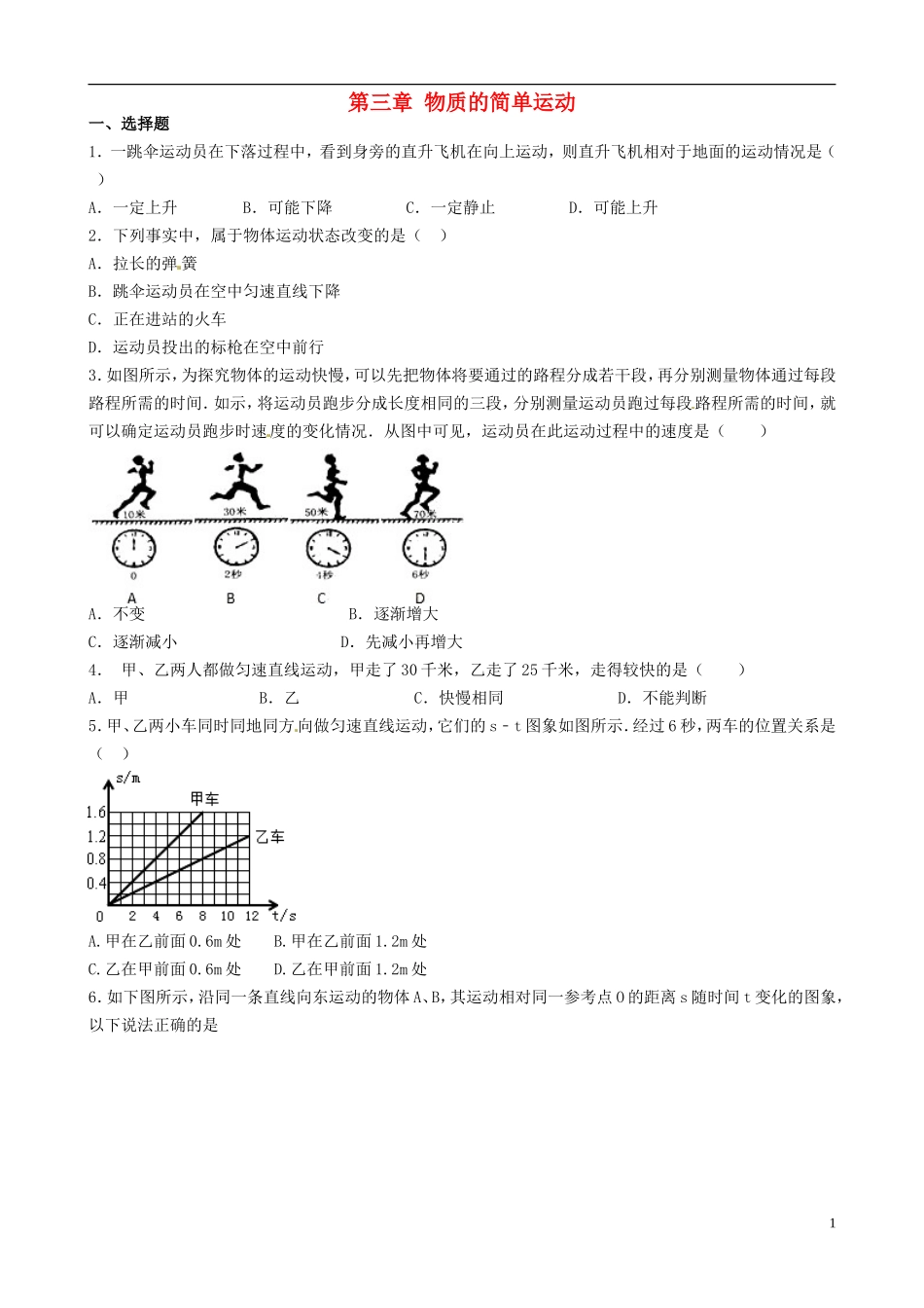 八年级物理上册寒假作业第三章物质的简单运动试题6（无答案）（新版）北师大版_第1页