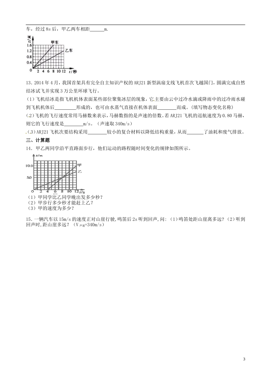 八年级物理上册寒假作业第三章物质的简单运动试题6（无答案）（新版）北师大版_第3页