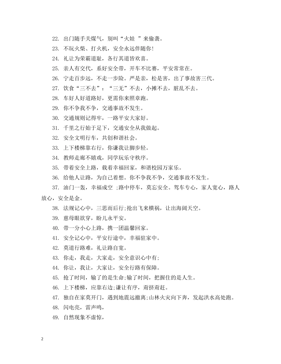 小学生安全的温馨提示标语 _第2页