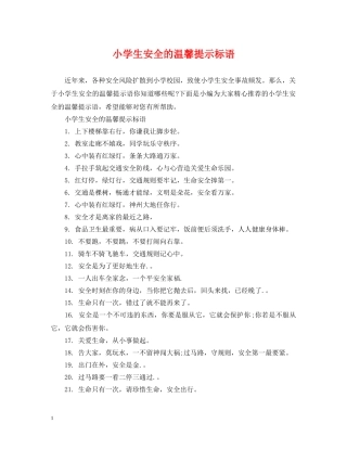 小学生安全的温馨提示标语 