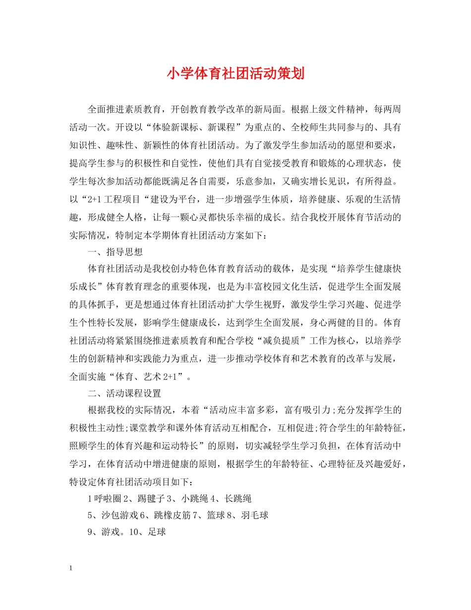 小学体育社团活动策划 _第1页