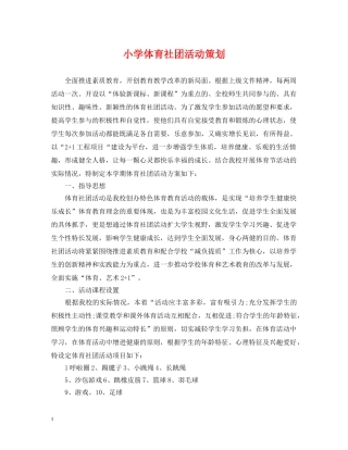 小学体育社团活动策划 