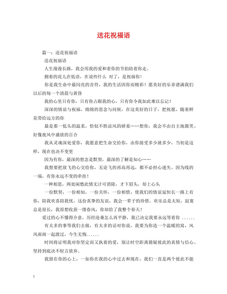 送花祝福语 _第1页