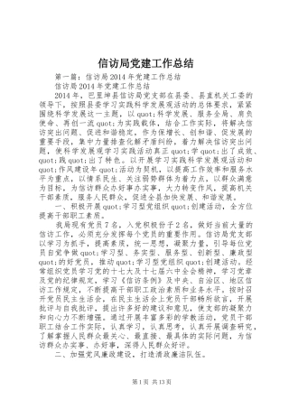 信访局党建工作总结 