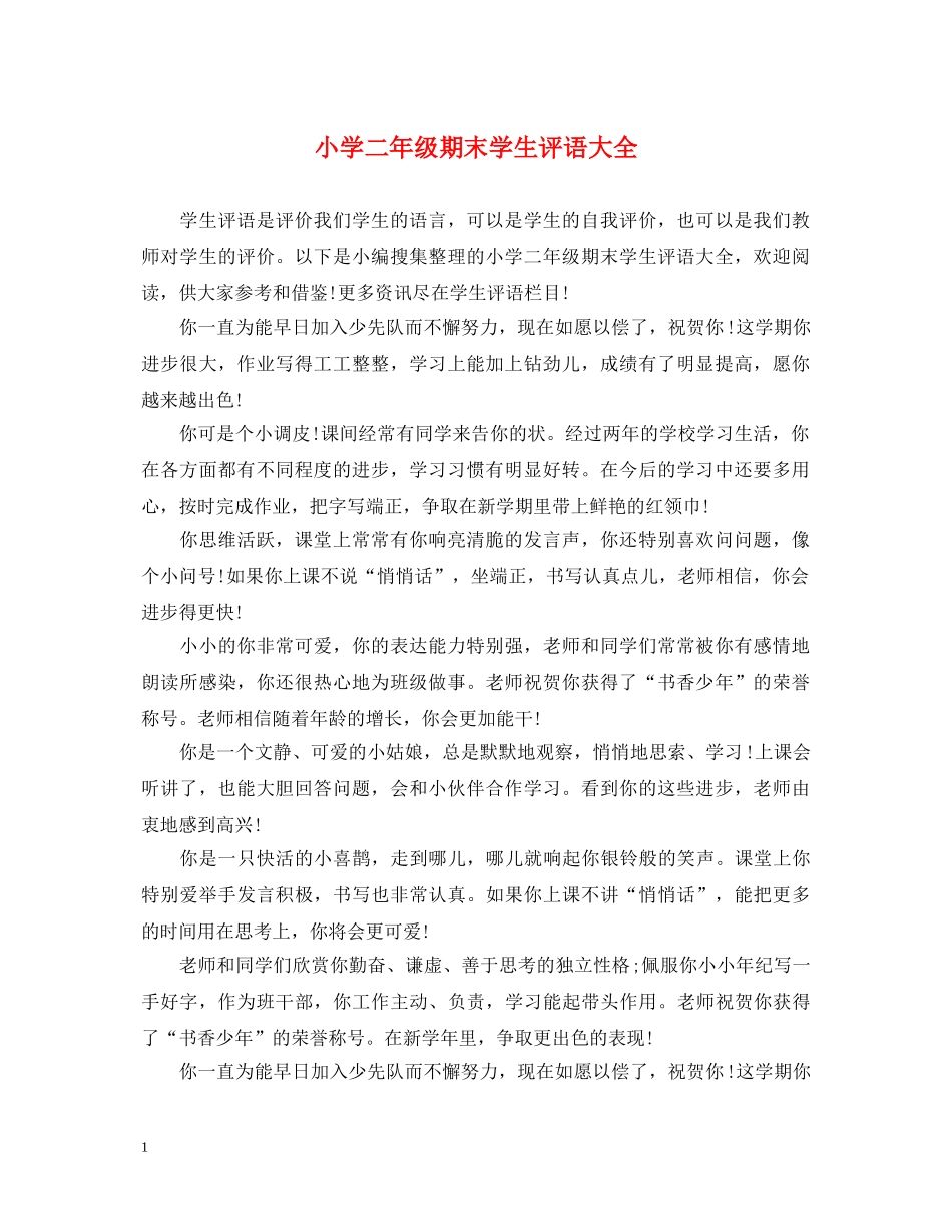 小学二年级期末学生评语大全 _第1页