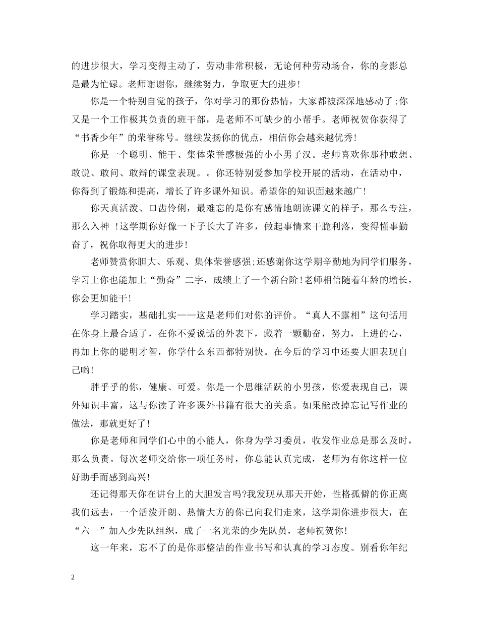 小学二年级期末学生评语大全 _第2页