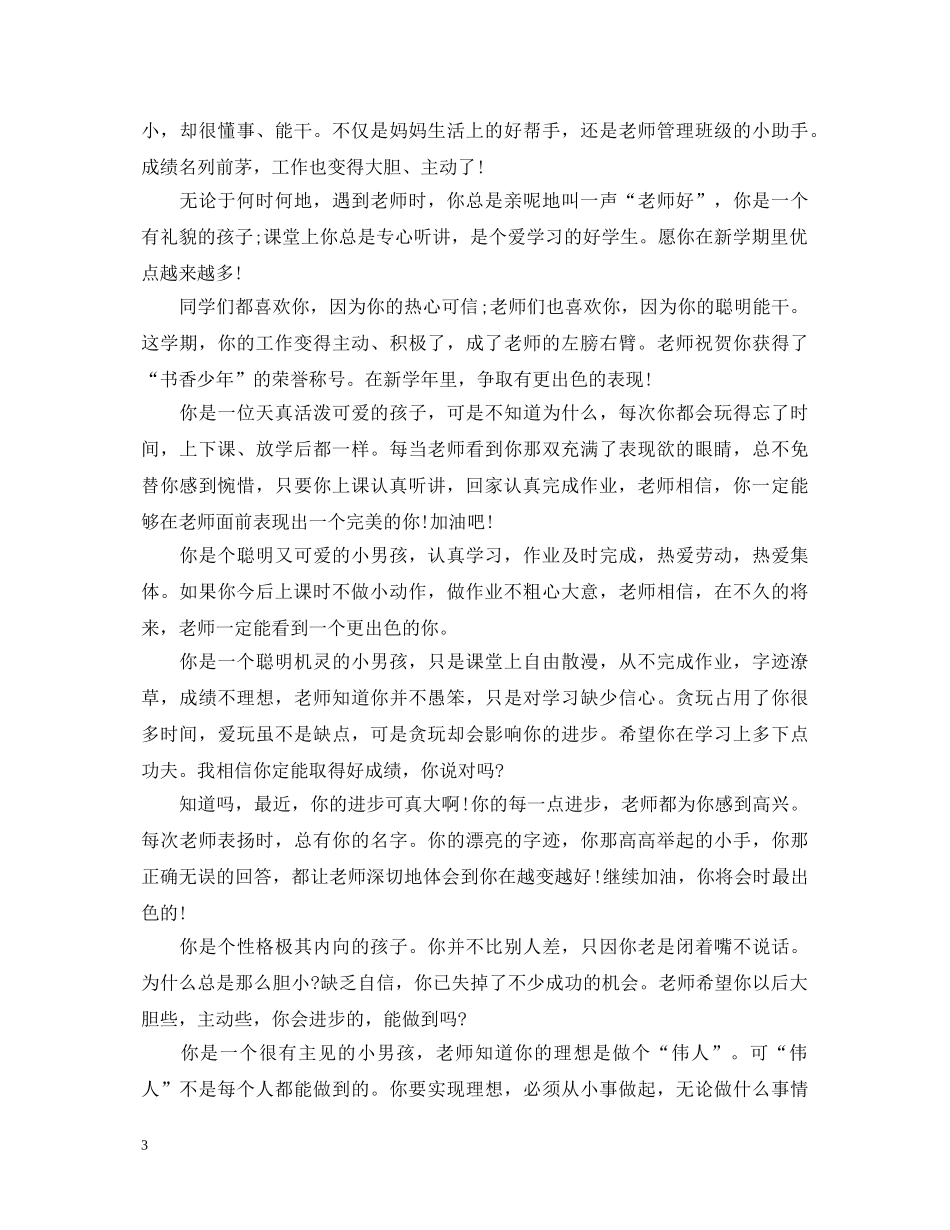 小学二年级期末学生评语大全 _第3页