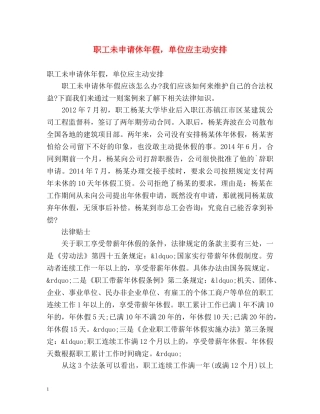 职工未申请休年假，单位应主动安排 