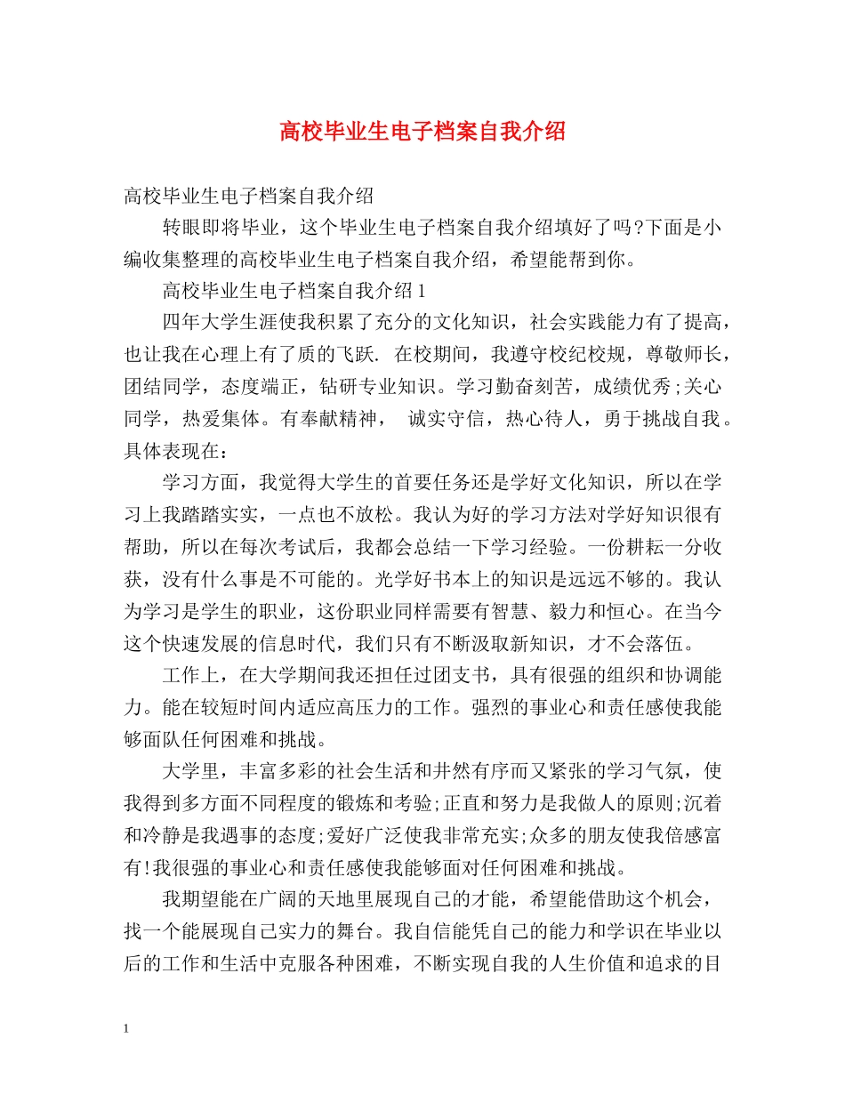 高校毕业生电子档案自我介绍 _第1页