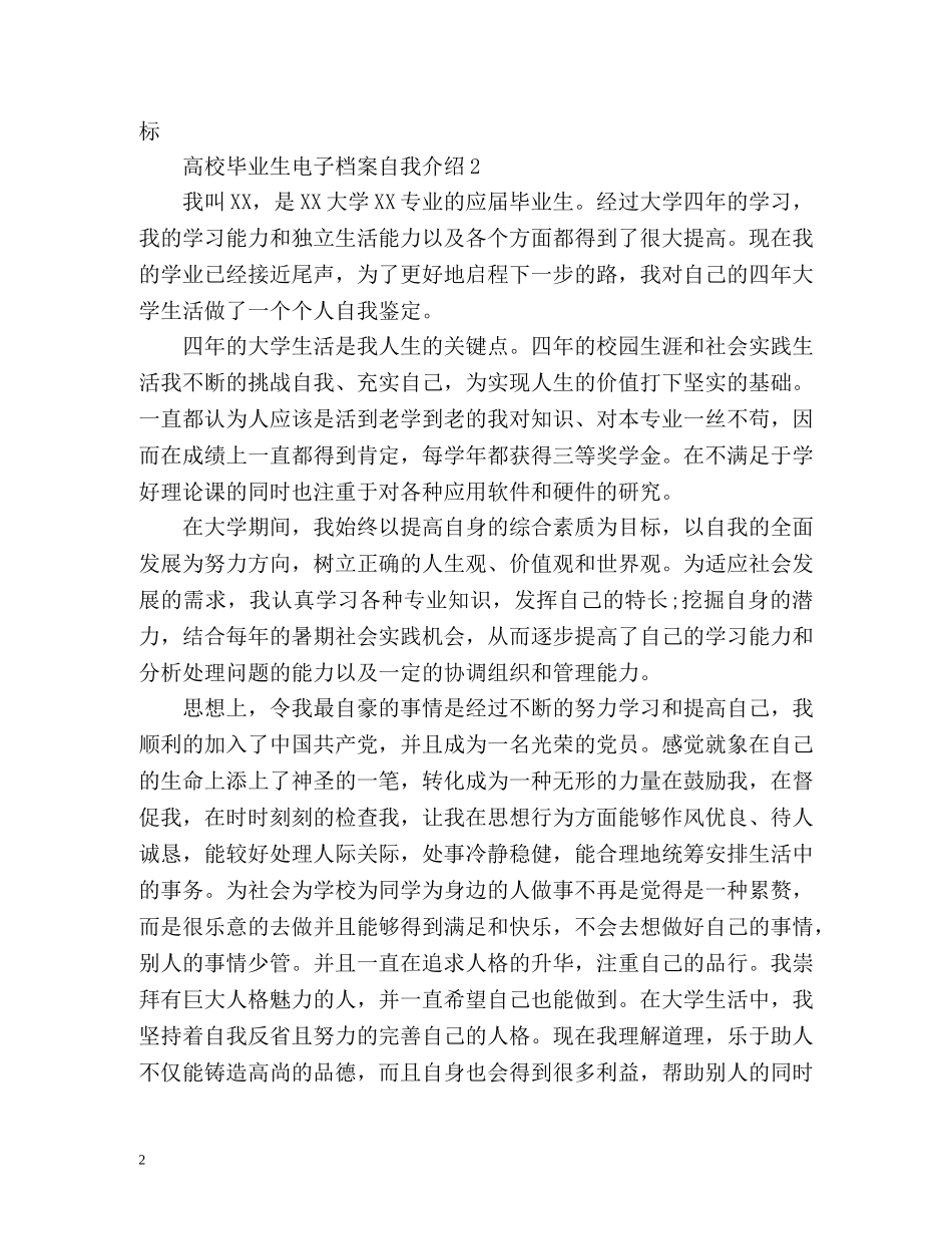 高校毕业生电子档案自我介绍 _第2页