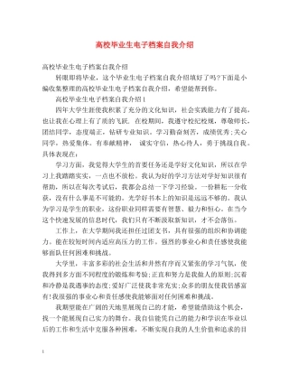 高校毕业生电子档案自我介绍 