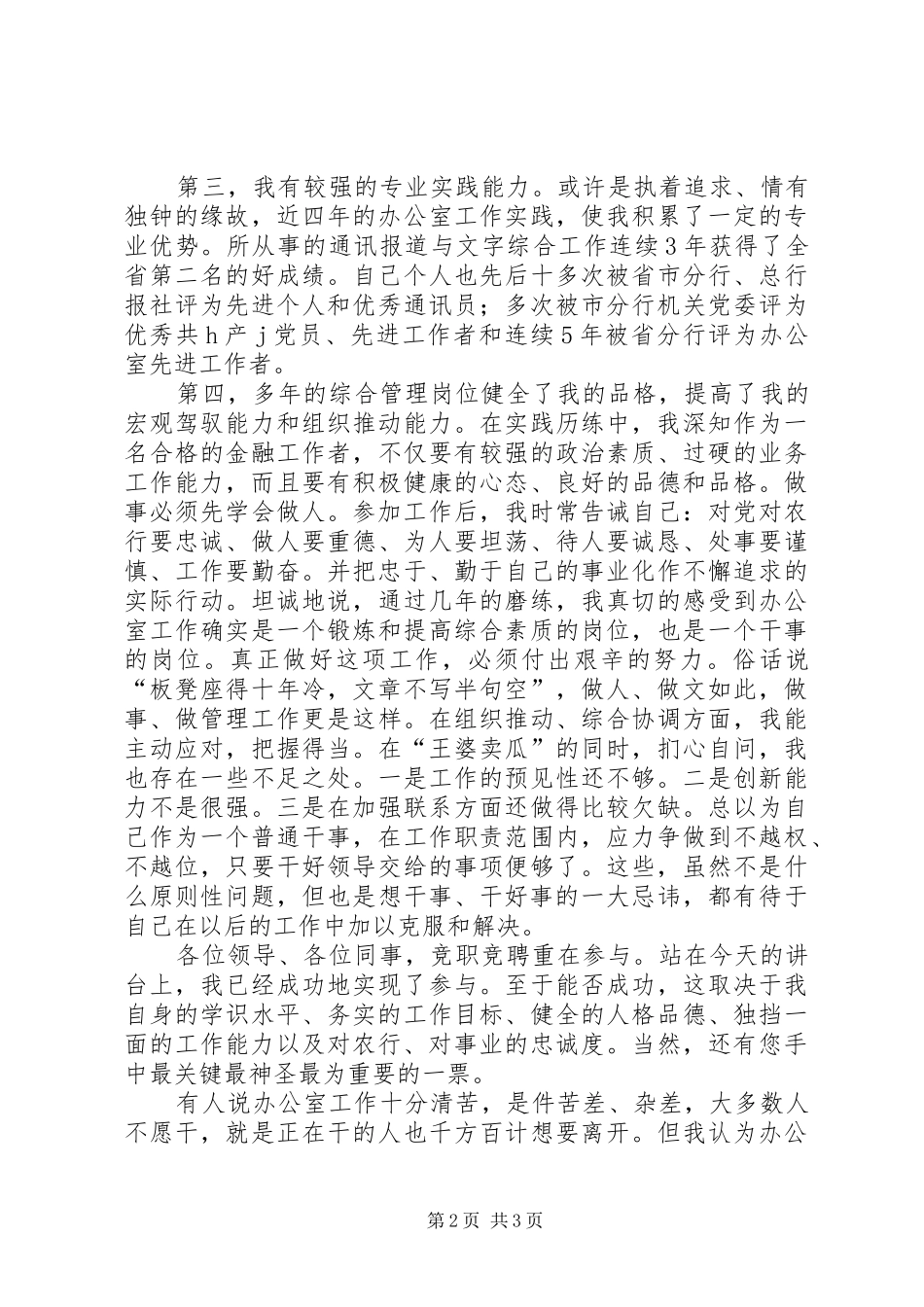 银行市分行办公室副主任的竞聘演讲稿_第2页