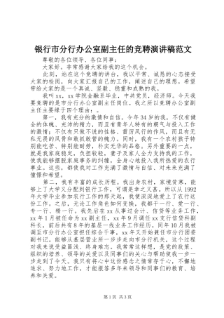 银行市分行办公室副主任的竞聘演讲稿