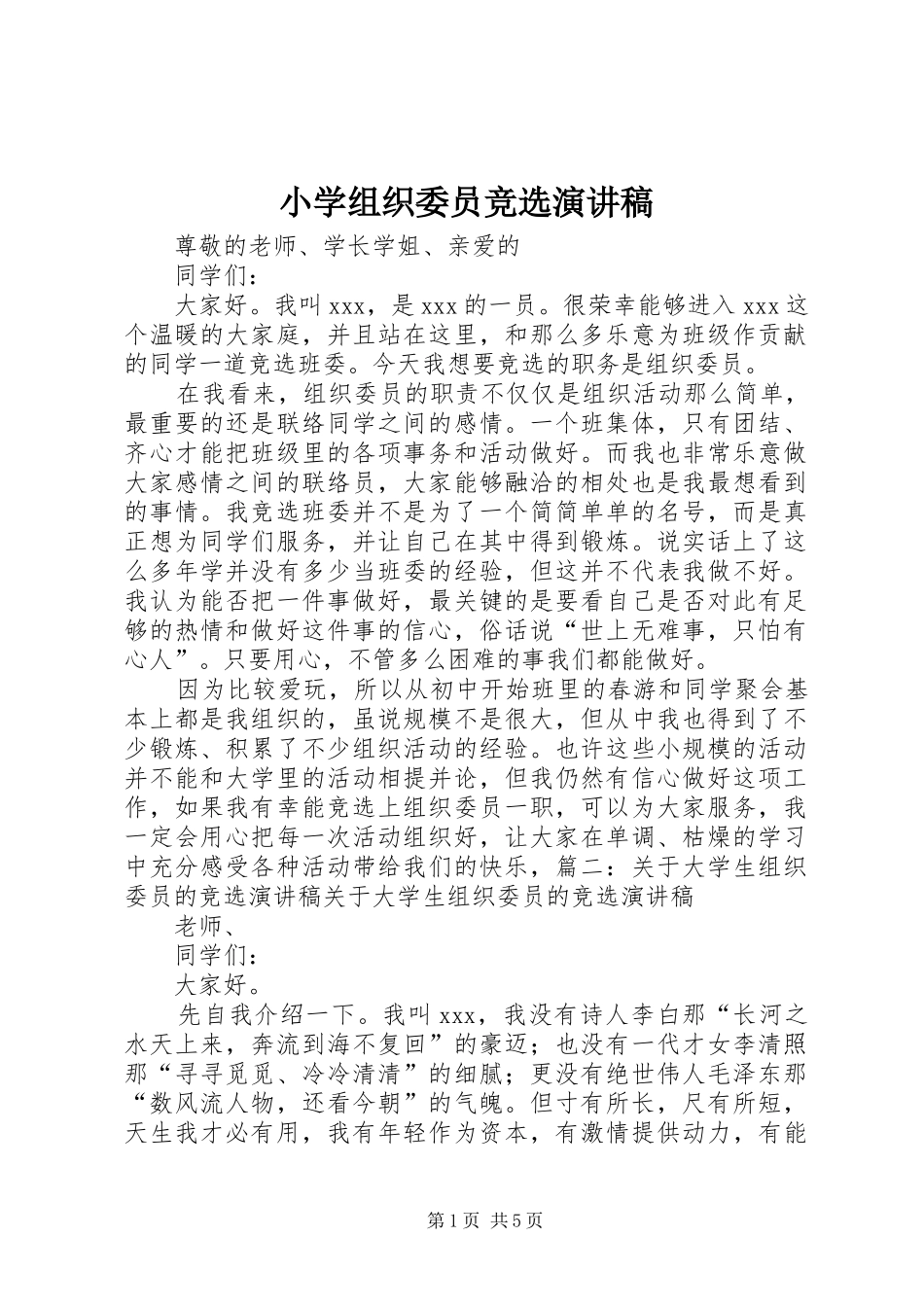 小学组织委员竞选演讲稿范文_第1页