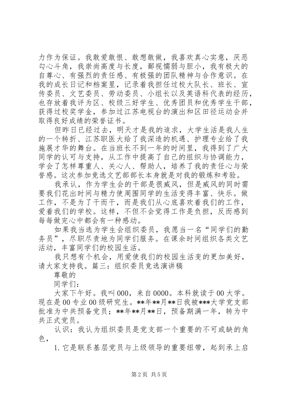 小学组织委员竞选演讲稿范文_第2页