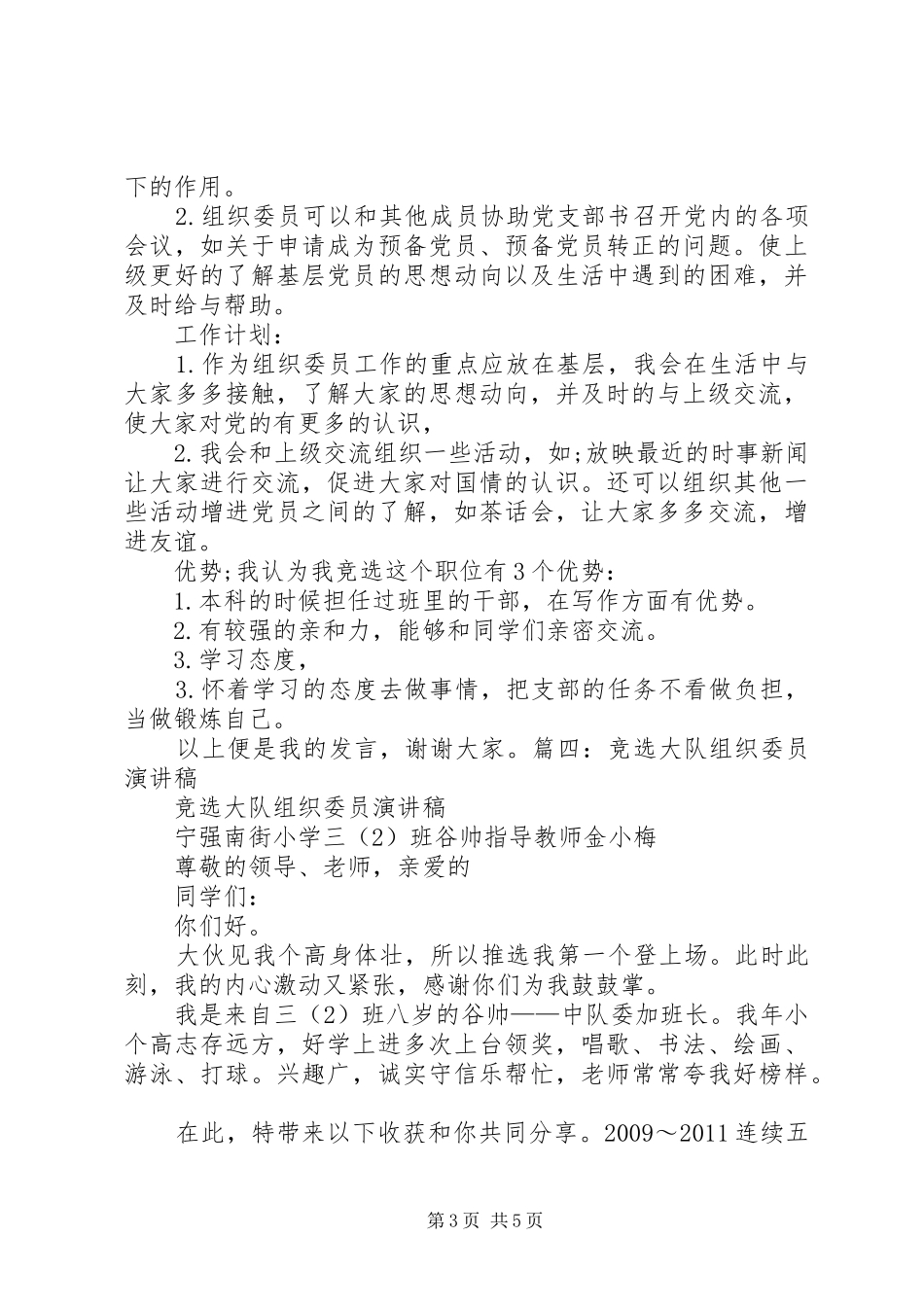 小学组织委员竞选演讲稿范文_第3页