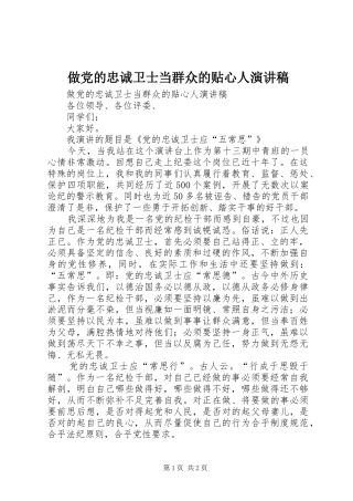 做党的忠诚卫士当群众的贴心人演讲稿(精编)