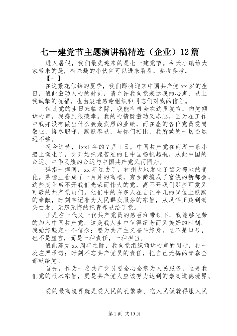 七一建党节主题演讲稿(精编)精选（企业）12篇_第1页