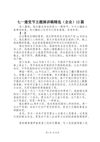 七一建党节主题演讲稿(精编)精选（企业）12篇