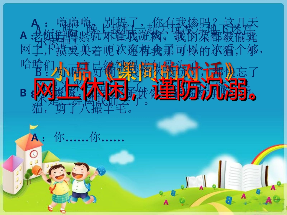 “健健康康游网络”班会课件_第3页