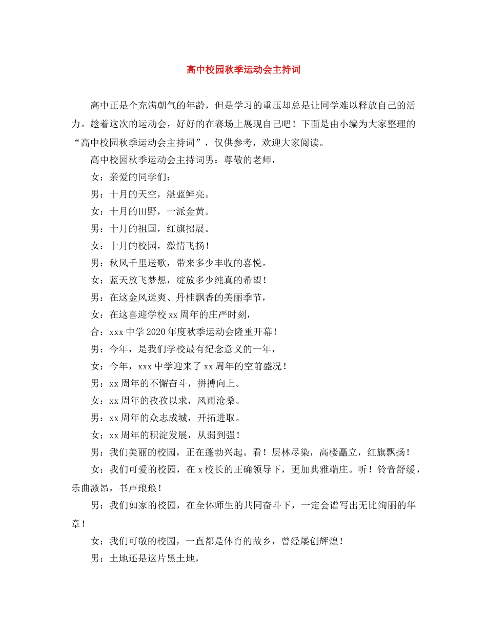 高中校园秋季运动会主持词 _第1页