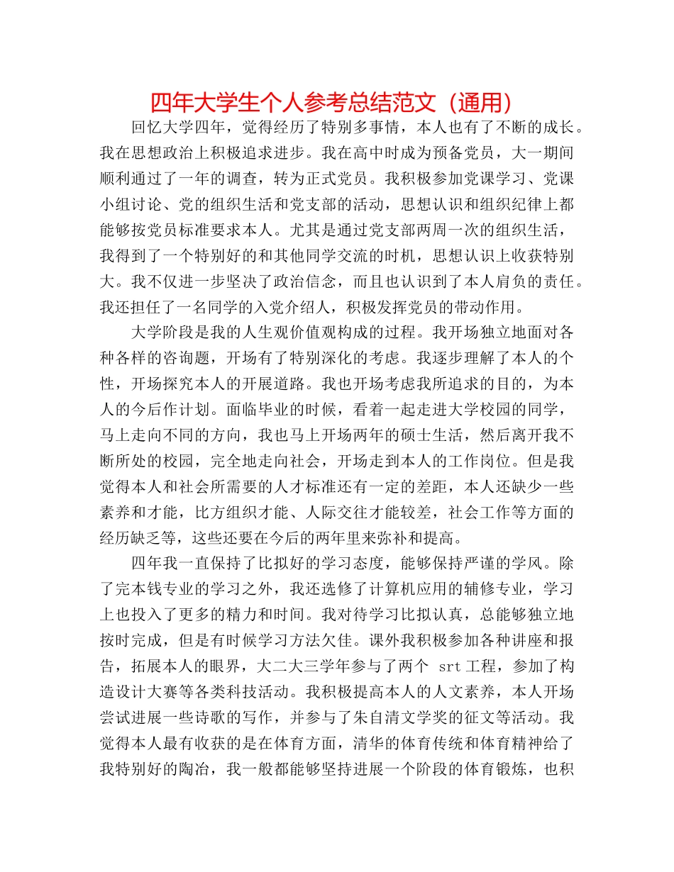 四年大学生个人参考总结范文（通用） _第1页
