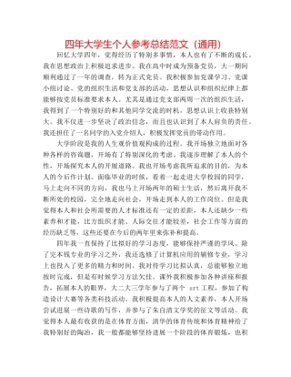 四年大学生个人参考总结范文（通用） 