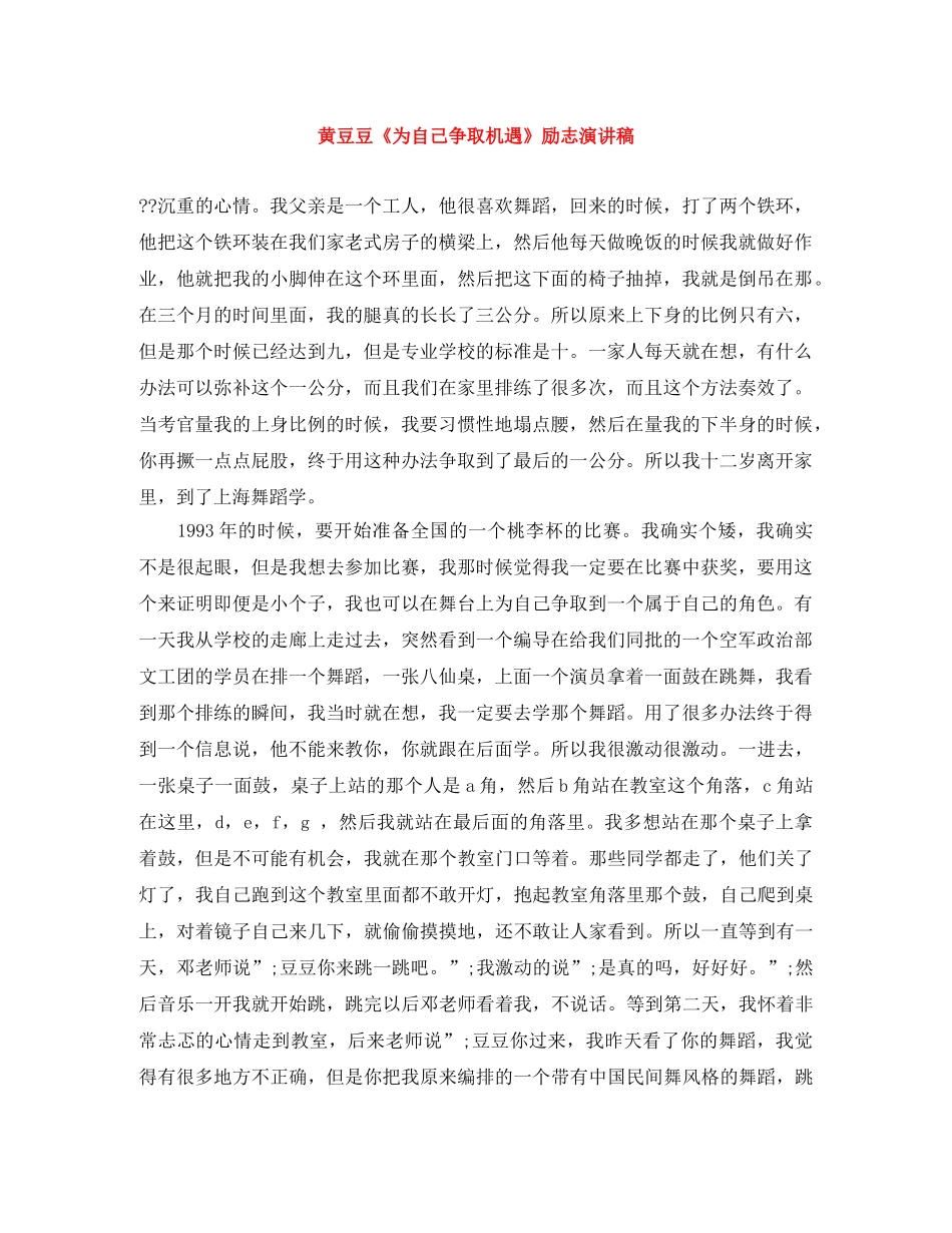 黄豆豆《为自己争取机遇》励志演讲稿 _第1页
