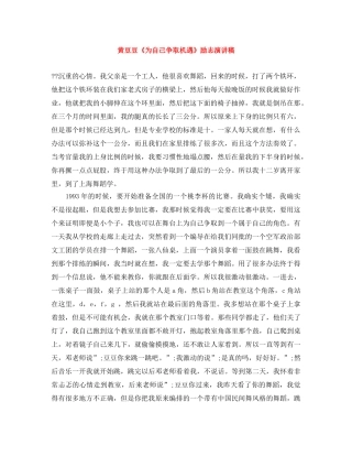 黄豆豆《为自己争取机遇》励志演讲稿 