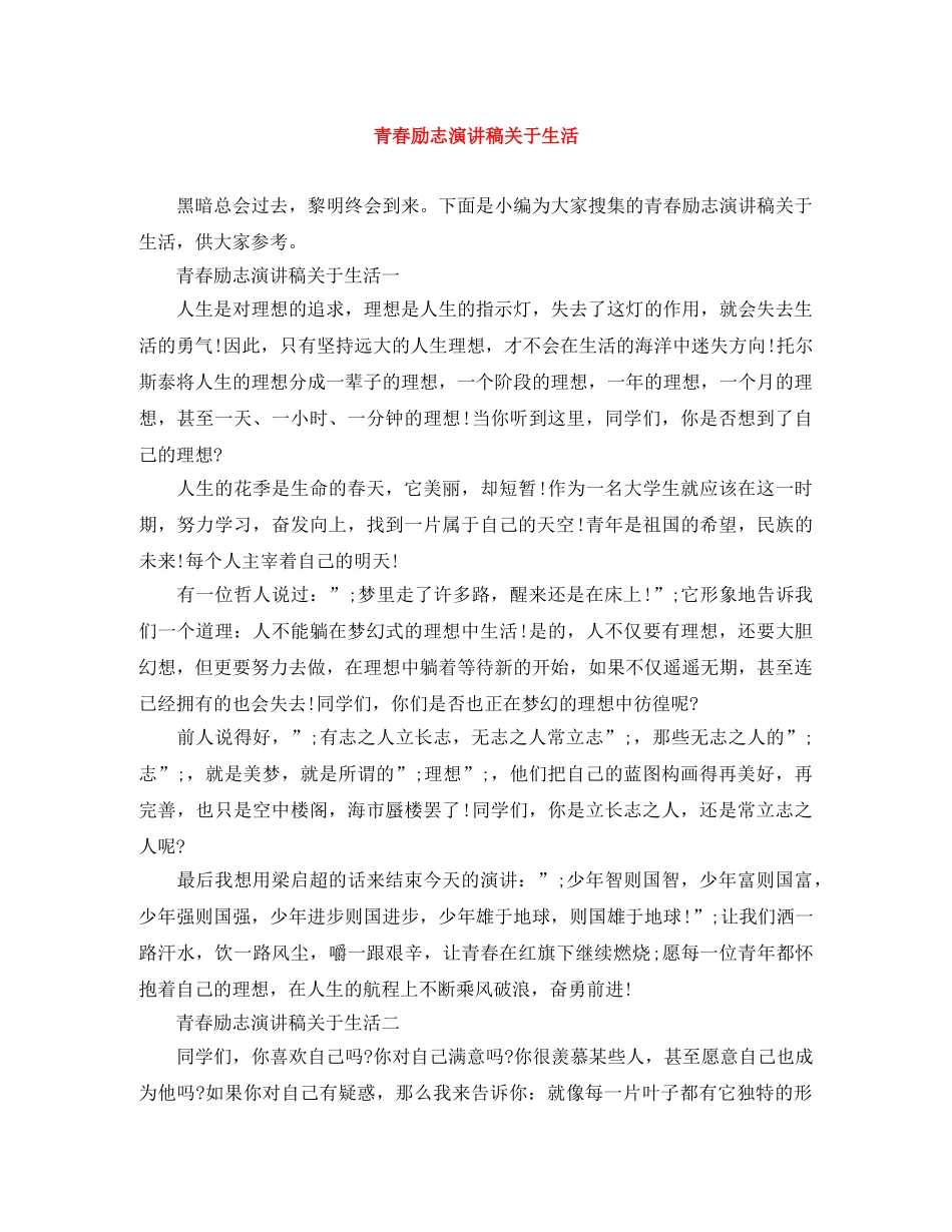 青春励志演讲稿关于生活 _第1页