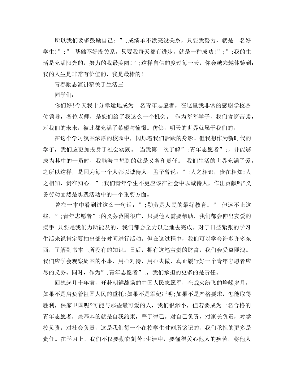青春励志演讲稿关于生活 _第3页