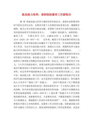 就业能力培养高职院校德育工作新取向 