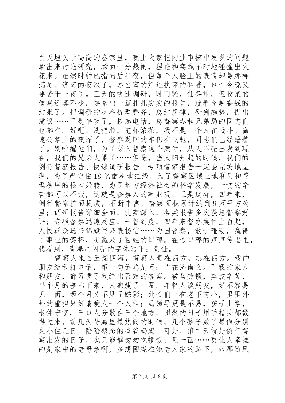 青春在督察事业中闪光演讲稿范文：闪亮的青春_第2页