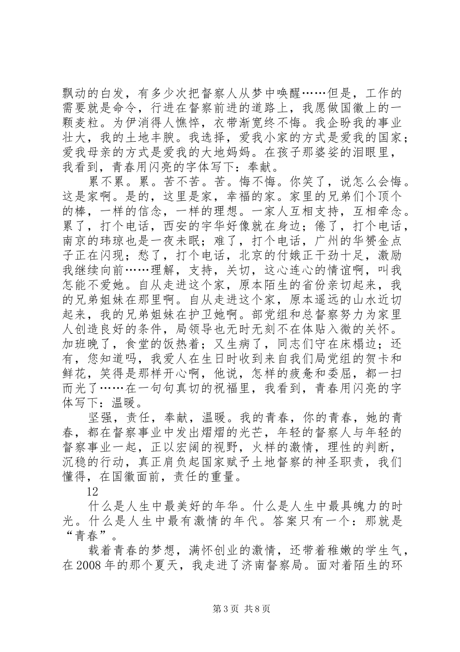 青春在督察事业中闪光演讲稿范文：闪亮的青春_第3页