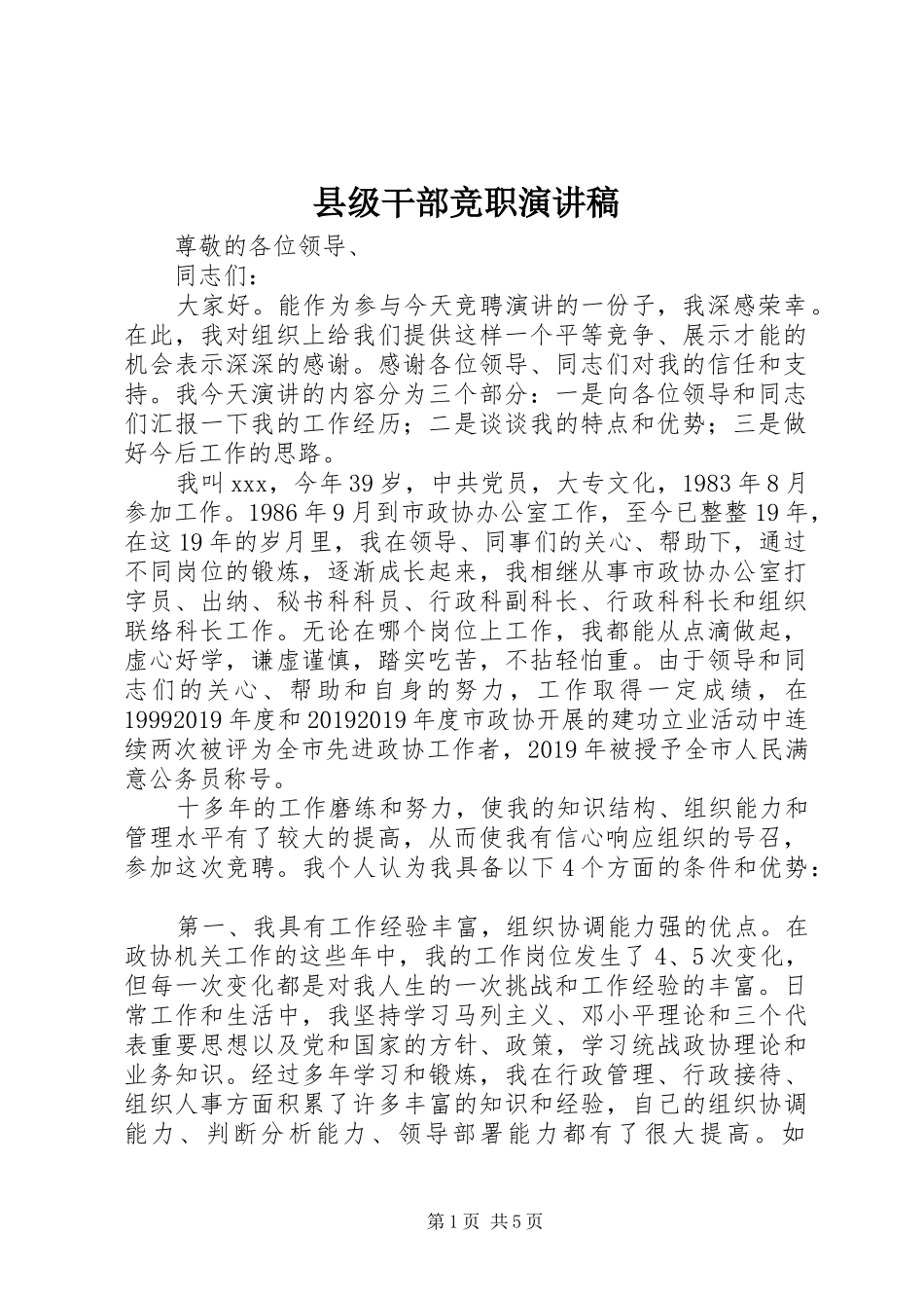县级干部竞职演讲稿范文_第1页