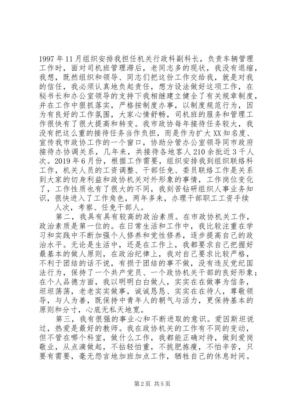 县级干部竞职演讲稿范文_第2页