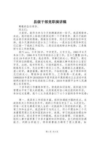 县级干部竞职演讲稿范文